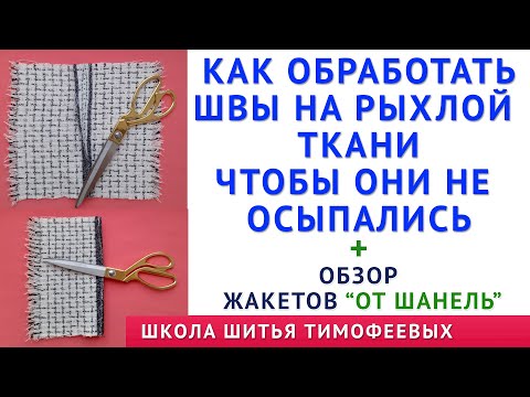 Видео: как обработать швы на рыхлой ткани чтобы они не осыпались + обзор жакетов "От Шанель" школа шитья