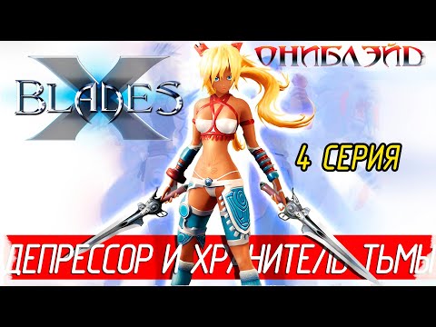 Видео: X-Blades (Ониблэйд) -4- ДЕПРЕССОР И ХРАНИТЕЛЬ ТЬМЫ [Прохождение на русском]