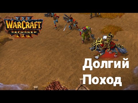 Видео: Прохождение Warcraft Reforged. Долгий поход. Часть 1