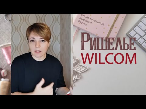 Видео: Презентация нового курса Ришелье в Wilcom от  Pteris.