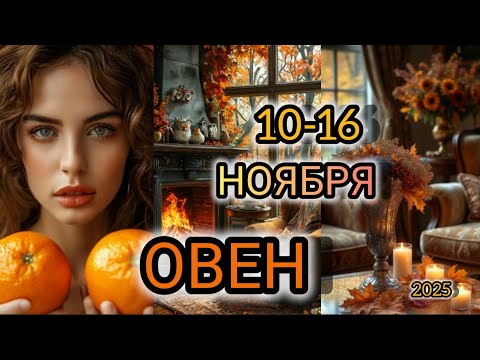 Видео: ОВЕН ♈ Прогноз на неделю 10-16 НОЯБРЯ 2025 года для знака зодиака Овен 🐏