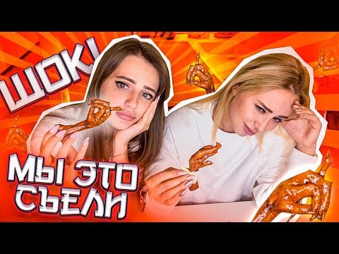 Видео: ЗАЧЕМ МЫ СЪЕЛИ ЭТО? СТРАННАЯ КИТАЙСКАЯ ЕДА