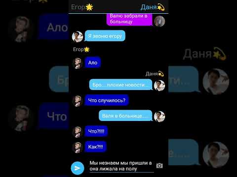 Видео: переписка Егора и вали🥰 школа тик токеров 4серия