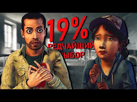 Видео: WALKING DEAD || САМЫЕ РЕДКИЕ ВЫБОРЫ ВТОРОГО СЕЗОНА || ТОЛЬКО 19 % ИГРОКОВ