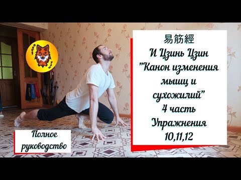 Видео: 4 ЧАСТЬ. Ци Гун "Изменение мышц и сухожилий". И ЦЗИНЬ ЦЗИН. Упражнения 10,11,12. (subtitles)