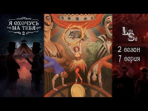 Видео: Я ОХОЧУСЬ НА ТЕБЯ 2 | 2 СЕЗОН 7 СЕРИЯ💎АЛМАЗНЫЙ ПУТЬ (КЛУБ РОМАНТИКИ)