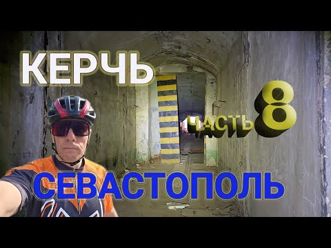 Видео: ч. 8 НА ВЕЛОСИПЕДЕ ИЗ КЕРЧИ В СЕВАСТОПОЛЬ В МАРТЕ/"ОБЪЕКТ 100", ГРУНТЫ