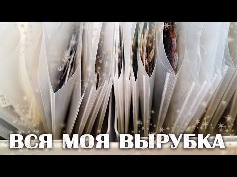 Видео: СКРАПБУКИНГ: разбираю всю мою вырубку