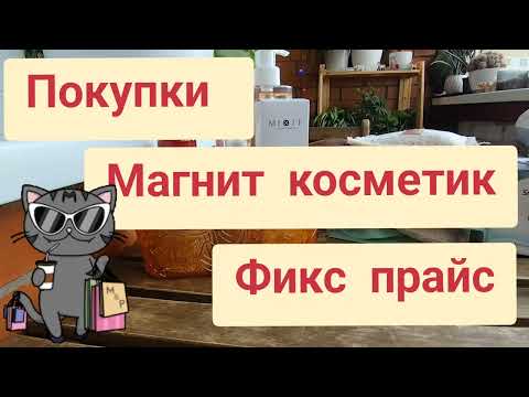 Видео: Покупки ухода из Магнит Косметик и Фикс прайс 🌿🌸🌿
