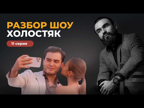 Видео: 11 СЕРИЯ ХОЛОСТЯК | ЧТО СКРЫВАЮТ ДЕВУШКИ | МИРОМ ПРАВИТ ЛЮБОВЬ