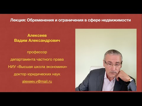 Видео: Алексеев В.А,. Обременения и ограничения в сфере недвижимости. Лекция курса "Права на недвижимость"