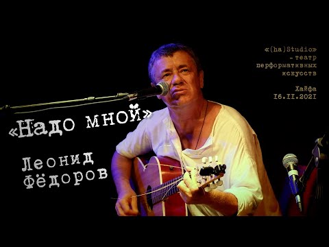 Видео: Леонид Фёдоров «Солнце надо мною»
