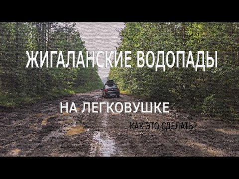 Видео: Жигаланские водопады на легковушке. Как это сделать?