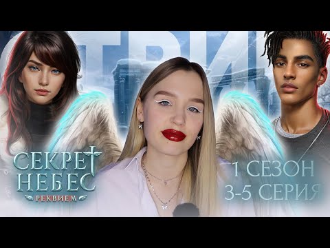 Видео: СЕКРЕТ НЕБЕС: РЕКВИЕМ // 1 СЕЗОН 3, 4 СЕРИЯ // РАЗГАДЫВАЕМ СЕКРЕТ ЗЕМЛИ И ЛЮБИМ ДИМУ