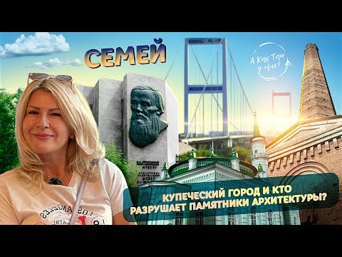 Видео: Семей. Купеческий город и кто разрушает памятники архитектуры/ "А как там у них?" c Еленой Кукеле