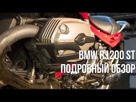 Видео: BMW R1200ST. Самый полный обзор