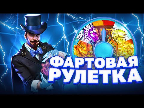 Видео: РАНДОМНАЯ РУЛЕТКА РЕШАЕТ ГДЕ МНЕ ВЗЯТЬ БОНУСКУ! ОЧЕНЬ МНОГО СЛОТОВ! NOLIMIT! HACSAW! RELAX!