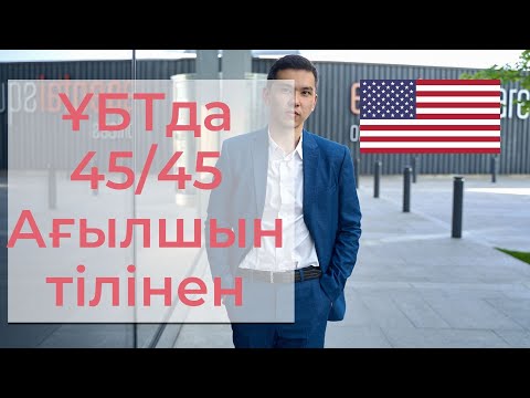 Видео: Ағылшыннан ҰБТда 45 балл алу жолы