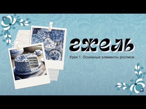 Видео: Основные элементы росписи. Гжель. Урок 1. Просто и доступно каждому.