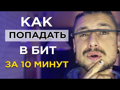 Видео: Как ЧИТАТЬ РЭП?/ Как найти ФЛОУ?/ Как ПОПАДАТЬ в бит?/ Упражнения для РЭПЕРОВ/ Рэп вокал
