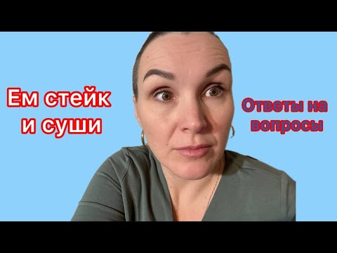 Видео: Ем стейк и суши))Ответы на вопросы телезрителей😂