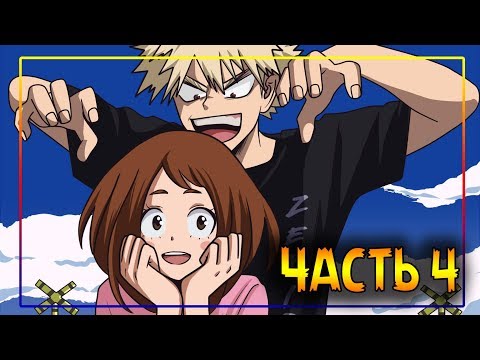 Видео: 💥ЗНАКОМСТВО С РОДИТЕЛЯМИ💥часть 4★додзинси★Моя Геройская Академия. ★ MHA/My Hero Academia comics(dub)