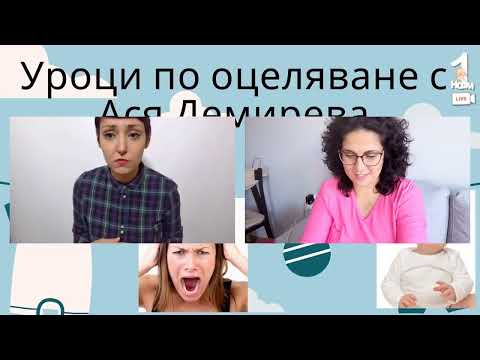Видео: Уроци по оцеляване с Ася Демирева