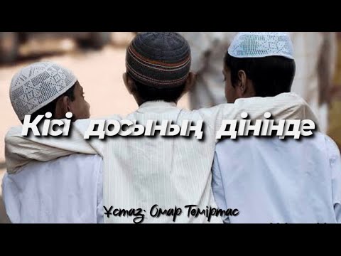 Видео: Кісі досының дінінде. ( Ұстаз: Омар Теміртас )