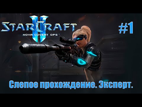 Видео: Слепое прохождение StarCraft 2: Nova Covert Ops. Сложность - Эксперт (максимальная). #1