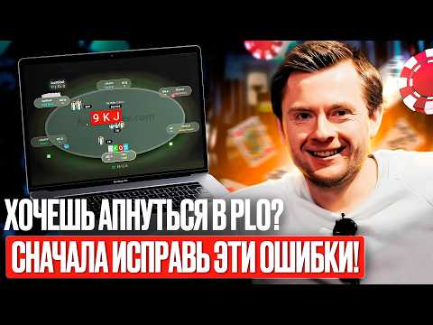 Видео: Основные ошибки, которые допускают игроки микролимитов в PLO