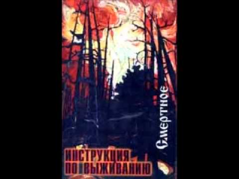 Видео: Инструкция по выживанию - В октябре