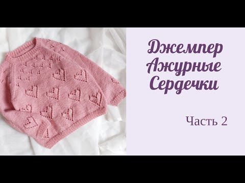 Видео: Джемпер для девочки с ажурными сердечками/ реглан снизу/ Часть 2