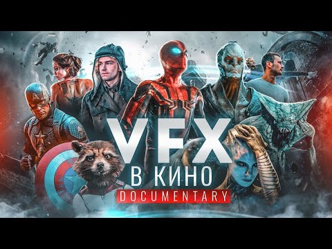 Видео: Секреты VFX и CG от создателей: Мстители, Вратарь Галактики, Фантастические твари, Особо опасен, Т34