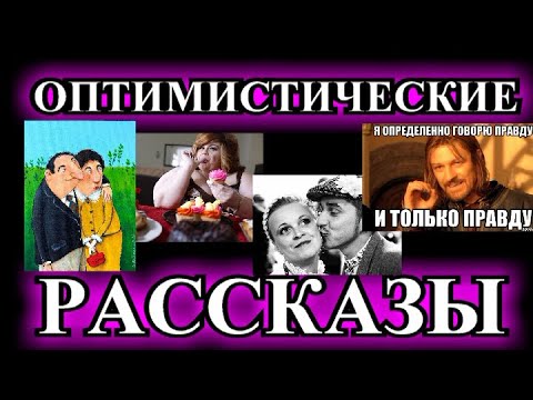 Видео: ОПТИМИСТИЧЕСКИЕ  РАССКАЗЫ❤️ ПРО ПОЛОВОЙ ВОПРОС❤️БАБНИК❤️ЧУДОДЕЙСТВЕННАЯ ПРОГРАММА❤️#TEFI РАССКАЗЫ