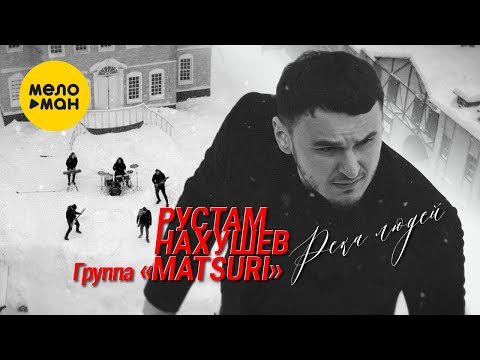 Видео: Рустам Нахушев, Группа «Matsuri» -  Река людей (Official Video, 2022)