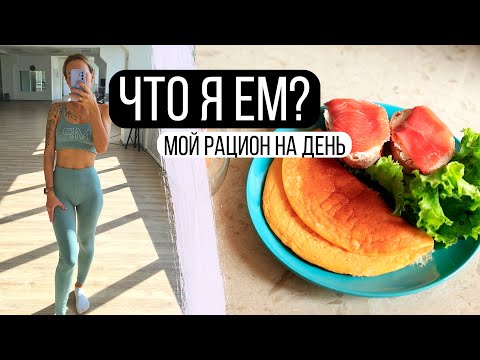 Видео: Что я ем? Мой рацион на день 🍝 Как держать себя в форме и есть все что хочется?