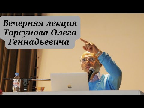 Видео: Вечерняя лекция  Торсунова Олега Геннадьевича