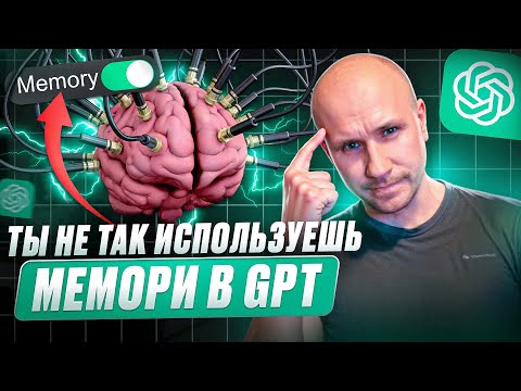Видео: Используй МЕМОРИ в GPT на полную мощь, авторская методика