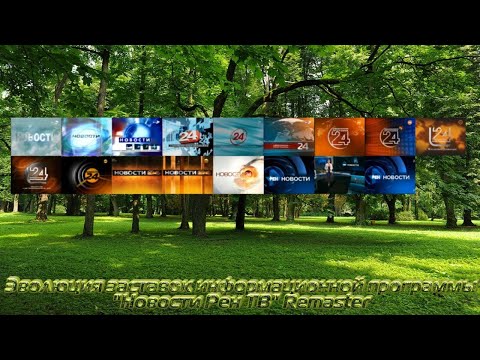 Видео: Эволюция заставок информационной программы "Новости Рен ТВ" Remaster
