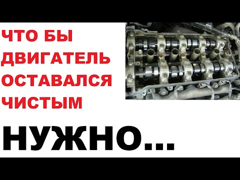Видео: Что бы двигатель всегда оставался чистым, надо...