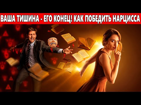 Видео: Вам запрещают это знать. Единственный способ уничтожить НАРЦИССА — не бороться.