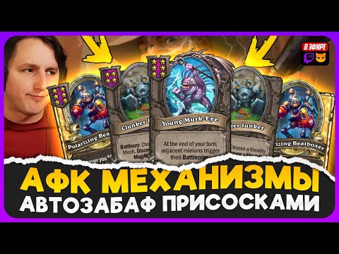 Видео: НОВЫЙ АФК БИЛД! АВТОЗАБАФ БИТБОКСОВ ПРИСОСКАМИ [ Fritterus / Hearthstone: Поля Сражений ]