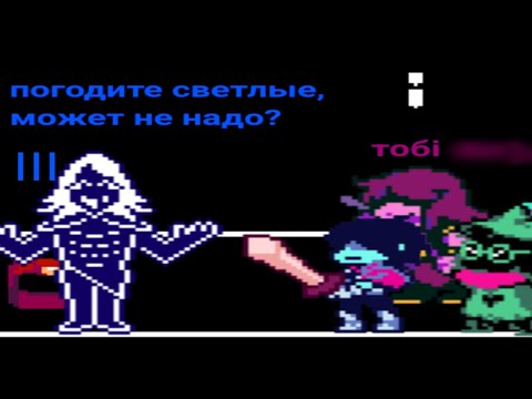 Видео: Доходим до финала дельтарун 1 главы! (2 часть видоса короче) @UNDERTALEOfficial 
