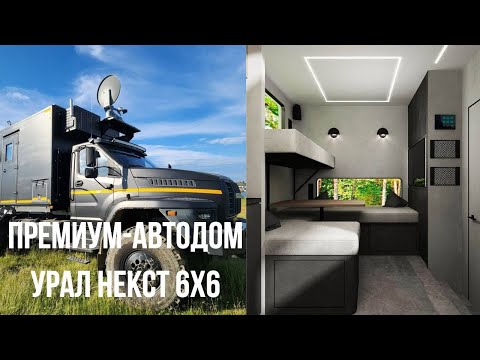 Видео: Премиум-автодом Урал Некст 6х6