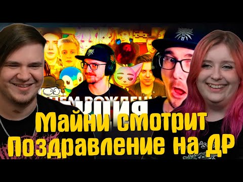 Видео: Реакция Майни на Поздравление для Майни (feat ‪@Pink Music) | РЕАКЦИЯ НА @HILIAN - Нарезчик Майни |