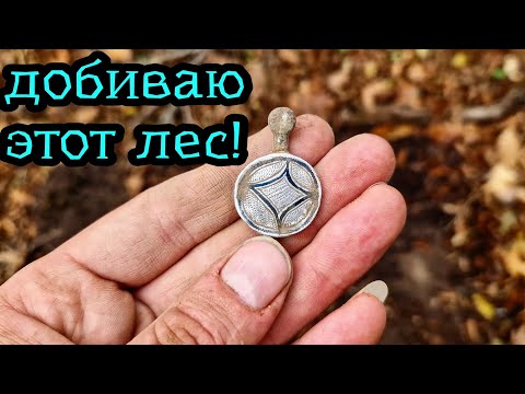 Видео: Продолжаю добивать этот ЛЕС! Поиск с металлоискателем в горах Кавказа!