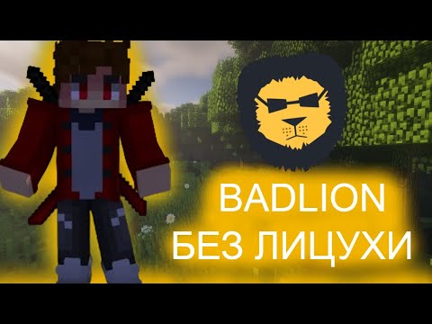 Видео: КАК УСТАНОВИТЬ BADLION CLIENT БЕЗ ЛИЦЕНЗИИ I BADLION CLIENT I MINECRAFT