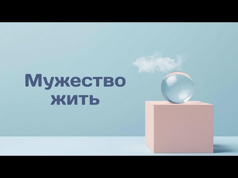 Видео: Мужество жить: искусство принятия жизненных ограничений