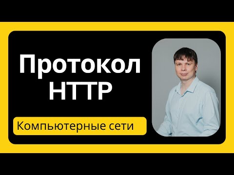 Видео: Протокол HTTP | Компьютерные сети 2025 - 10