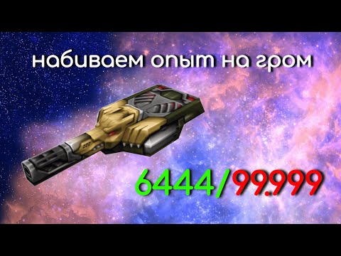 Видео: RTanks - НАБИВАЕМ ГРОМ ХТ ДЕНЬ 1 (игра на мульте)